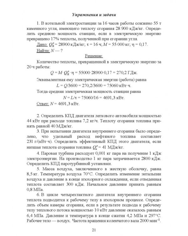 Термодинамические и теплообменные процессы технических систем. Теория, задачи, упражнения, тесты.СПО