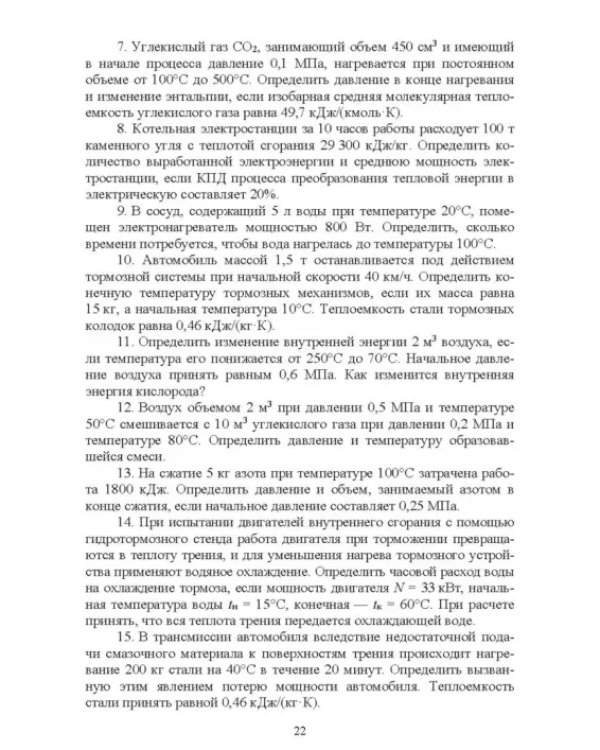 Термодинамические и теплообменные процессы технических систем. Теория, задачи, упражнения, тесты.СПО