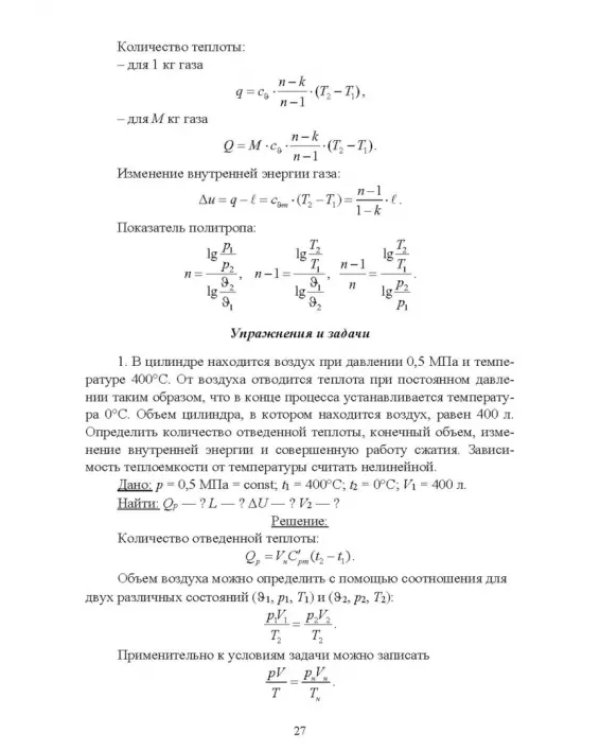 Термодинамические и теплообменные процессы технических систем. Теория, задачи, упражнения, тесты.СПО