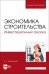 Экономика строительства. Инвестиционный анализ. Учебное пособие