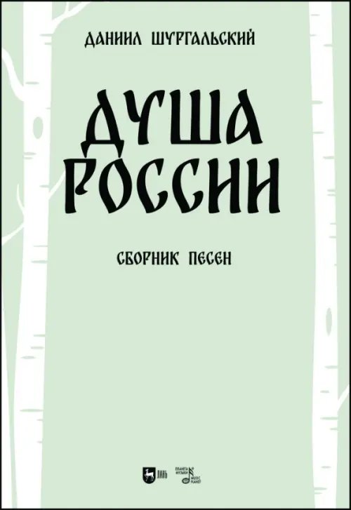 Музыкальная литература.Вокал.Хоровое искусство Душа России. Сборник песен