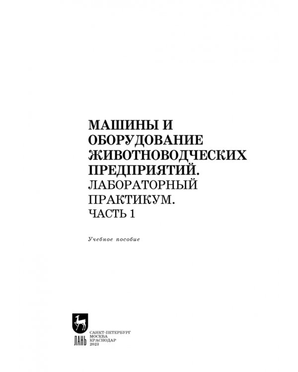 Машины и оборудование животноводческих предприятий. Лабораторный практикум. Часть 1. Учебное пособие