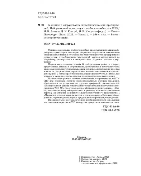 Машины и оборудование животноводческих предприятий. Лабораторный практикум. Часть 1. Учебное пособие