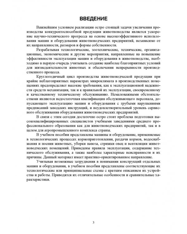Машины и оборудование животноводческих предприятий. Лабораторный практикум. Часть 1. Учебное пособие