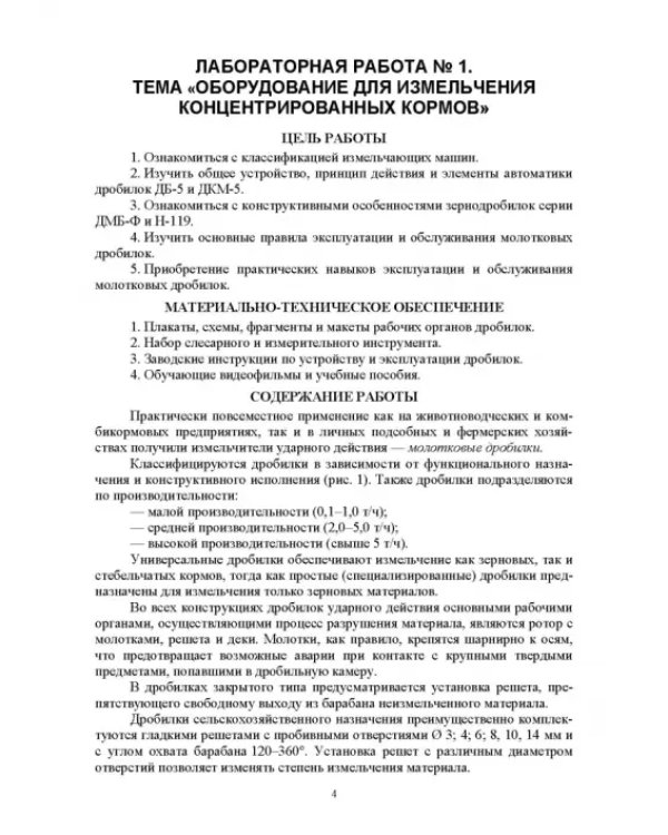 Машины и оборудование животноводческих предприятий. Лабораторный практикум. Часть 1. Учебное пособие