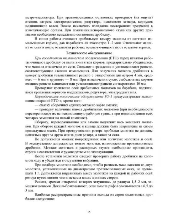 Машины и оборудование животноводческих предприятий. Лабораторный практикум. Часть 1. Учебное пособие