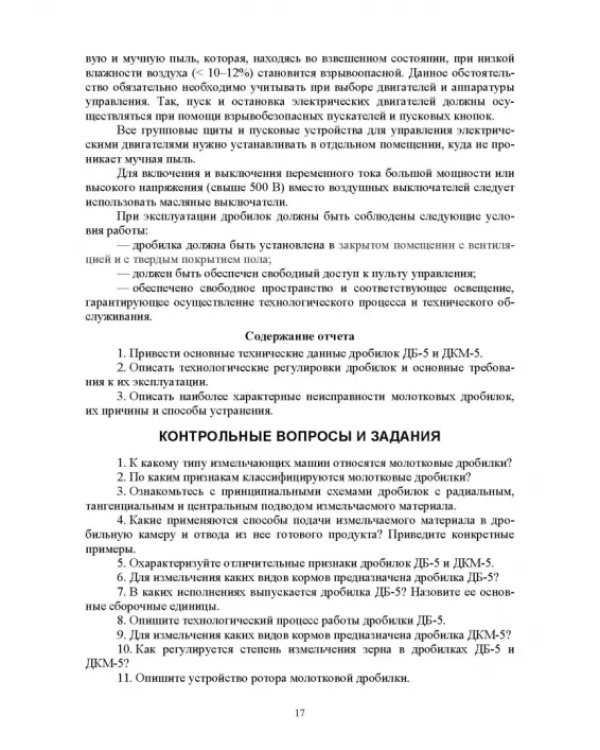 Машины и оборудование животноводческих предприятий. Лабораторный практикум. Часть 1. Учебное пособие