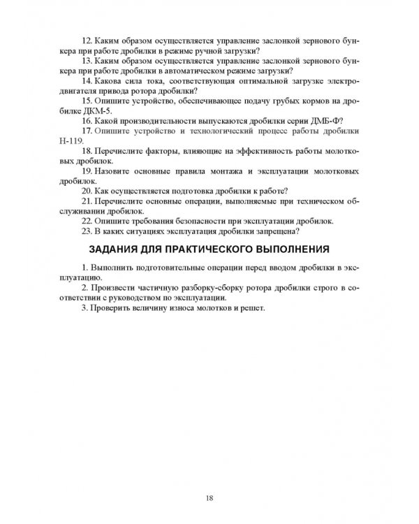 Машины и оборудование животноводческих предприятий. Лабораторный практикум. Часть 1. Учебное пособие