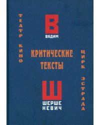 Критические тексты. Театр, кино, цирк, эстрада