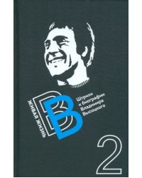 Живая жизнь. Штрихи к биографии Высоцкого. Книга 2