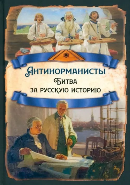 Русская история Антинорманисты. Битва за русскую историю
