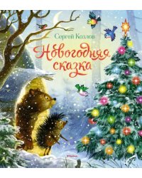 Новогодняя сказка