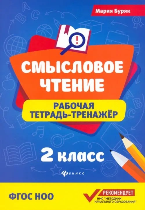 Смысловое чтение Смысловое чтение. 2 класс. Рабочая тетрадь-тренажер