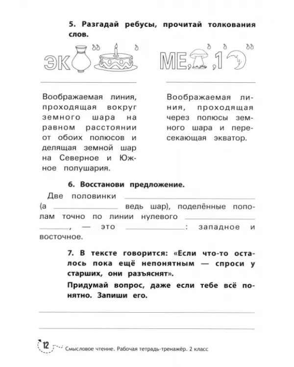 Смысловое чтение. 2 класс. Рабочая тетрадь-тренажер