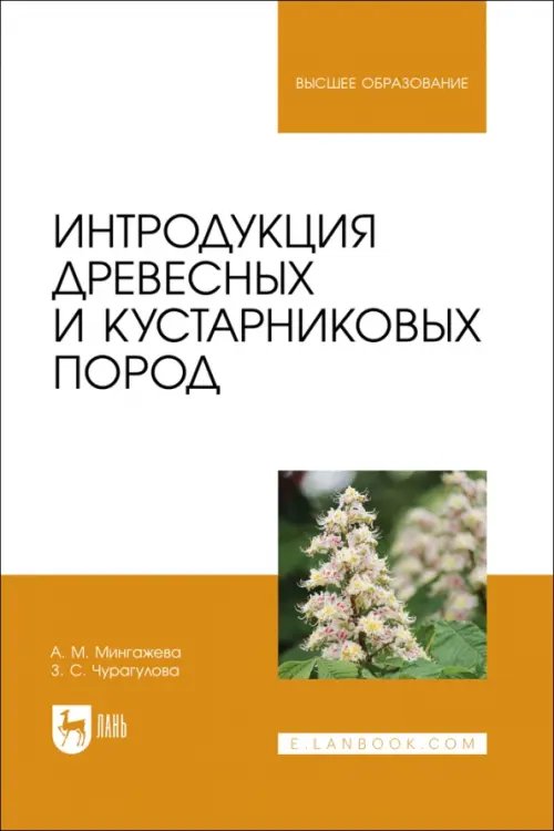 Лесное хозяйство Интродукция древесных и кустарниковых пород. Учебное пособие