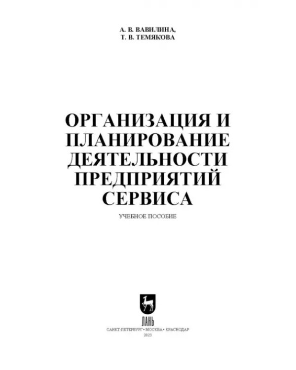 Организация и планирование деятельности предприятий сервиса