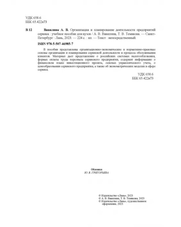 Организация и планирование деятельности предприятий сервиса