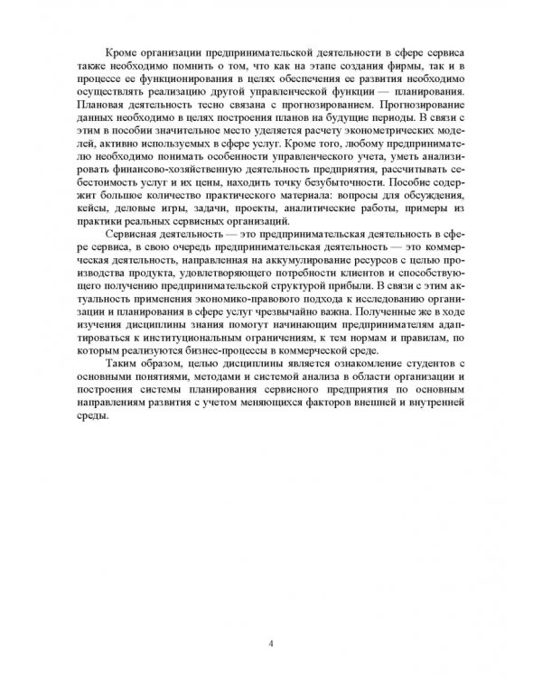 Организация и планирование деятельности предприятий сервиса