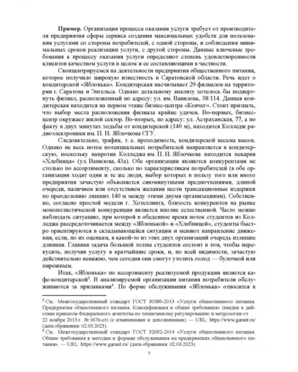 Организация и планирование деятельности предприятий сервиса