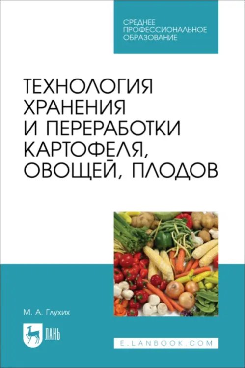 Агрономия Технология хранения и переработки картофеля, овощей, плодов. СПО