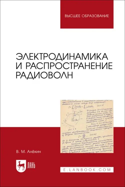 Радиоэлектроника и приборостроение Электродинамика и распространение радиоволн. Учебник