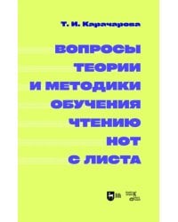 Вопросы теории и методики обучения чтению нот с листа. Монография