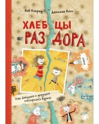 Хлебцы раздора. Как бабушка и дедушка поссорились вдрызг