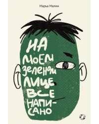 На моем зеленом лице все написано