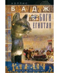 Боги египтян. Царство света