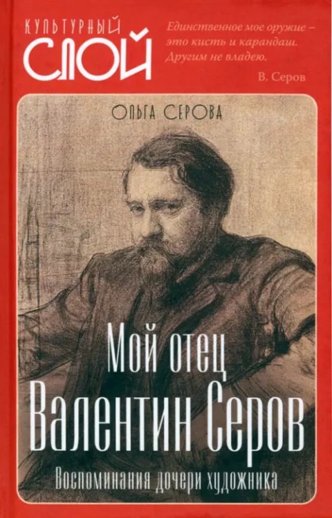 Обложка книги «Мой отец Валентин Серов. Воспоминания дочери» — Симонович-Ефимова Нина Яковлевна, Серова Ольга Валентиновна, ISBN 9785002221691