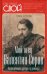 Обложка книги «Мой отец Валентин Серов. Воспоминания дочери» — Симонович-Ефимова Нина Яковлевна, Серова Ольга Валентиновна, ISBN 9785002221691