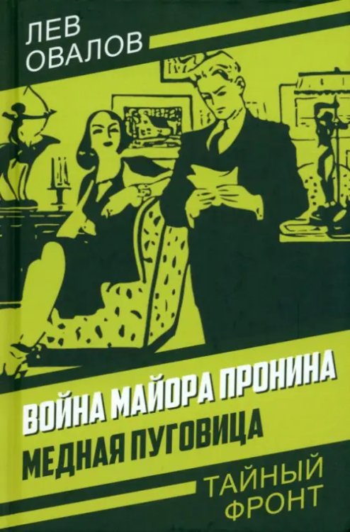 Тайный фронт Война майора Пронина. Медная Пуговица