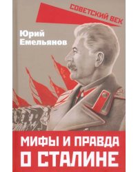 Мифы и правда о Сталине