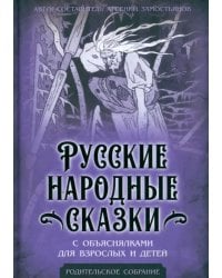 Русские народные сказки с объяснялками