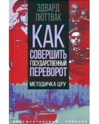 Как совершить государственный переворот. Методичка ЦРУ