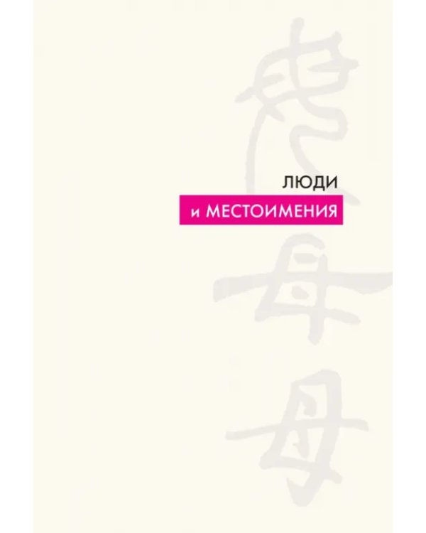 Дополнительное изображение книги «Китайские иероглифы»