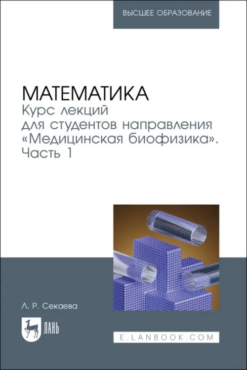 Математика Математика. Курс лекций «Медицинская биофизика». Часть 1
