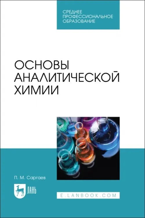 Химия Основы аналитической химии. Учебник для СПО