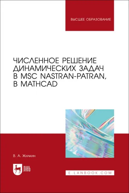 Строительство и архитектура Численное решение динамических задач в MSC Nastran-Patran, в MathCAD. Учебное пособие