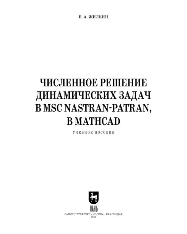 Численное решение динамических задач в MSC Nastran-Patran, в MathCAD. Учебное пособие