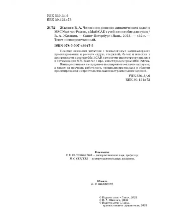 Численное решение динамических задач в MSC Nastran-Patran, в MathCAD. Учебное пособие
