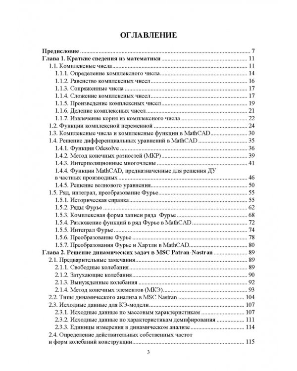 Численное решение динамических задач в MSC Nastran-Patran, в MathCAD. Учебное пособие