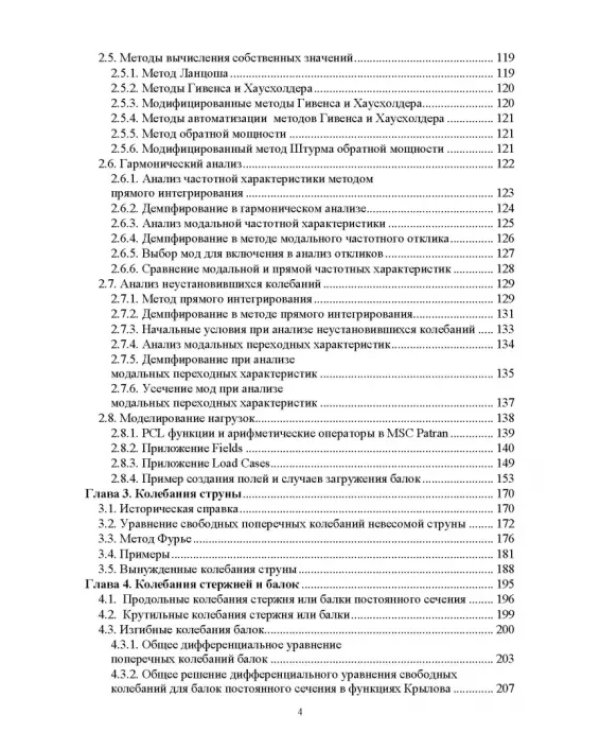 Численное решение динамических задач в MSC Nastran-Patran, в MathCAD. Учебное пособие