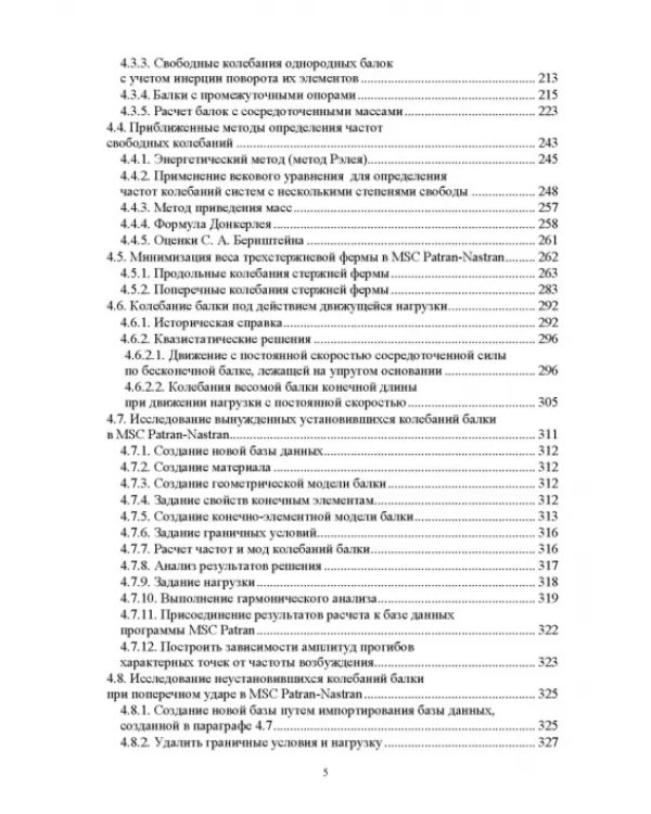 Численное решение динамических задач в MSC Nastran-Patran, в MathCAD. Учебное пособие