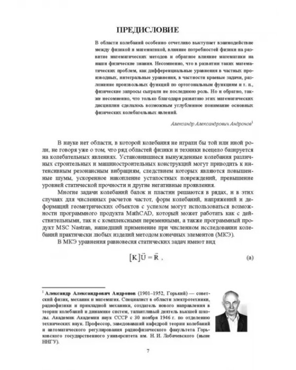 Численное решение динамических задач в MSC Nastran-Patran, в MathCAD. Учебное пособие