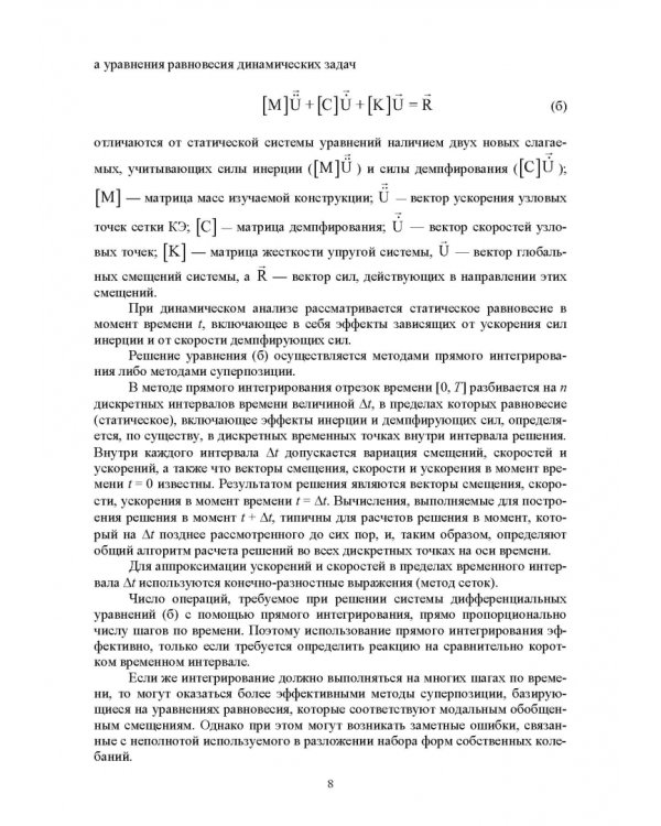 Численное решение динамических задач в MSC Nastran-Patran, в MathCAD. Учебное пособие