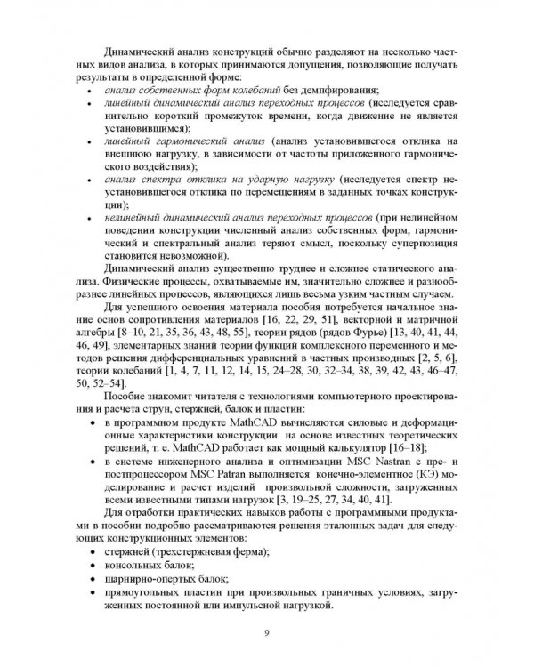 Численное решение динамических задач в MSC Nastran-Patran, в MathCAD. Учебное пособие