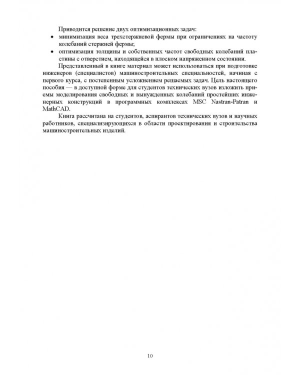 Численное решение динамических задач в MSC Nastran-Patran, в MathCAD. Учебное пособие