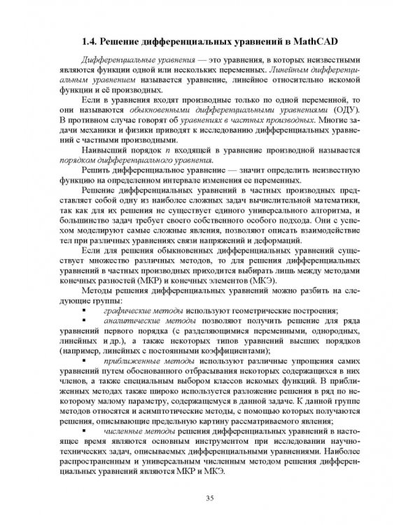 Численное решение динамических задач в MSC Nastran-Patran, в MathCAD. Учебное пособие