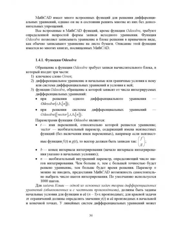 Численное решение динамических задач в MSC Nastran-Patran, в MathCAD. Учебное пособие